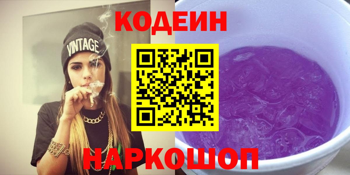 Кодеин напиток Lean (лин)  Вход с VPN  Куйбышев  Кодеин Purple Drank 