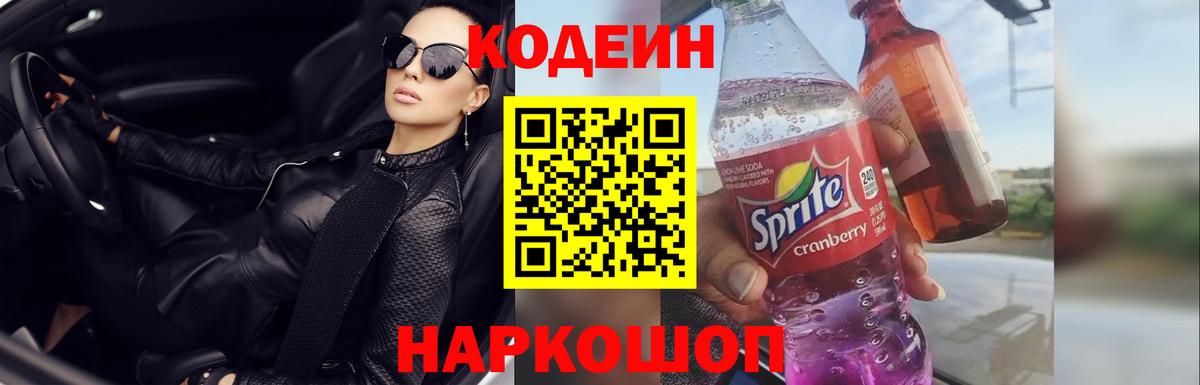 Кодеиновый сироп Lean Purple Drank Куйбышев